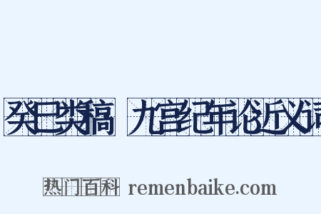 癸巳类稿·九宫纪年论近义词是什么意思的图片